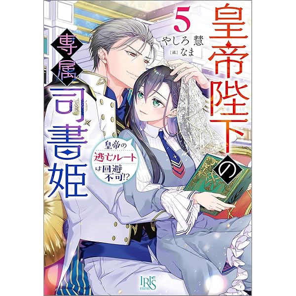 Amazon.co.jp: 注文の多い魔法使い: 2 最強魔術師の溺愛花嫁は